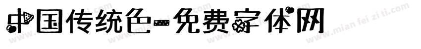 中国传统色字体转换