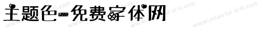 主题色字体转换