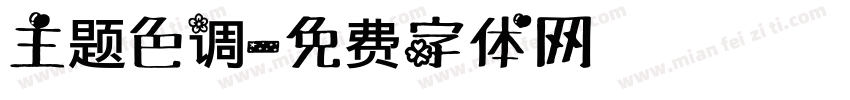 主题色调字体转换