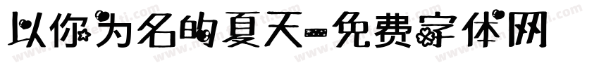 以你为名的夏天字体转换