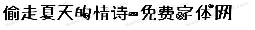 偷走夏天的情诗字体转换