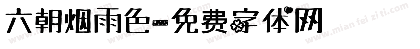 六朝烟雨色字体转换