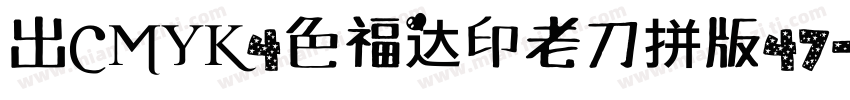 出CMYK4色福达印老刀拼版47字体转换