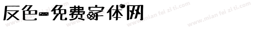 反色字体转换