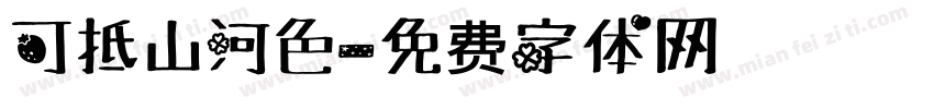 可抵山河色字体转换