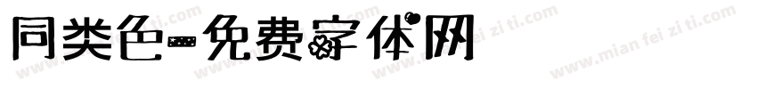 同类色字体转换