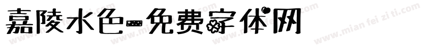 嘉陵水色字体转换