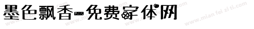 墨色飘香字体转换