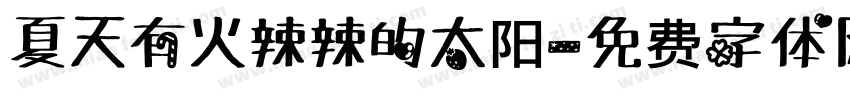 夏天有火辣辣的太阳字体转换