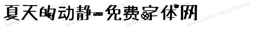 夏天的动静字体转换