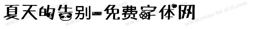 夏天的告别字体转换