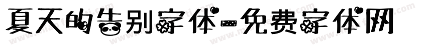 夏天的告别字体字体转换