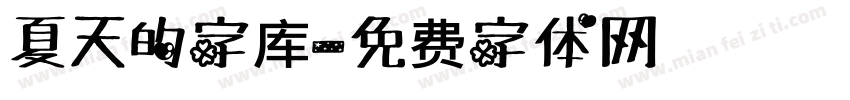 夏天的字库字体转换