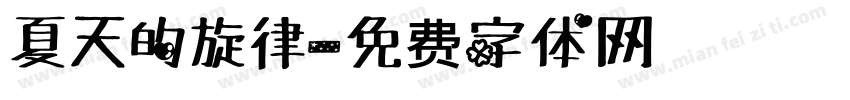 夏天的旋律字体转换