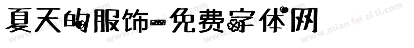 夏天的服饰字体转换