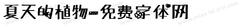 夏天的植物字体转换