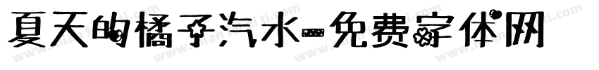 夏天的橘子汽水字体转换