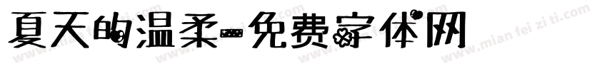夏天的温柔字体转换