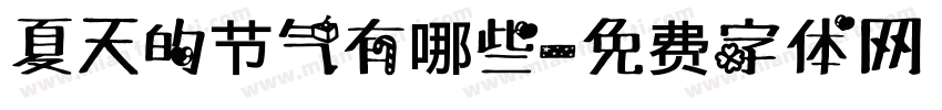 夏天的节气有哪些字体转换