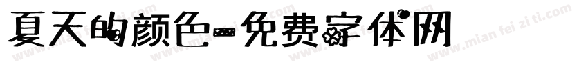 夏天的颜色字体转换