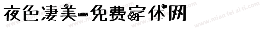 夜色凄美字体转换
