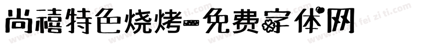 尚禧特色烧烤字体转换