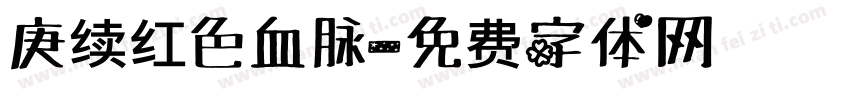 庚续红色血脉字体转换