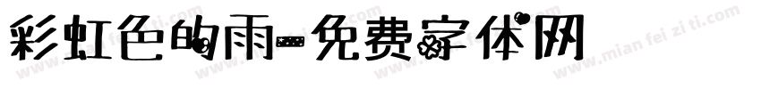 彩虹色的雨字体转换