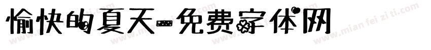 愉快的夏天字体转换