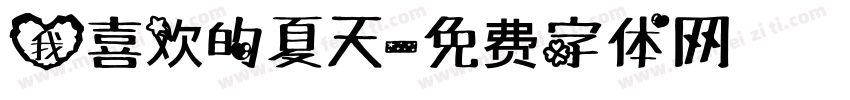 我喜欢的夏天字体转换