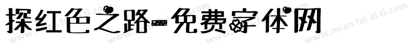 探红色之路字体转换