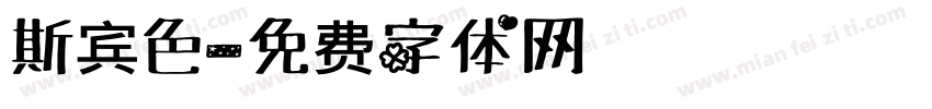 斯宾色字体转换