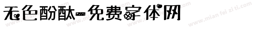 无色酚酞字体转换