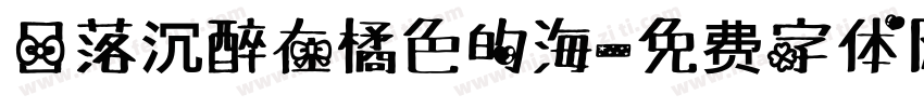 日落沉醉在橘色的海字体转换