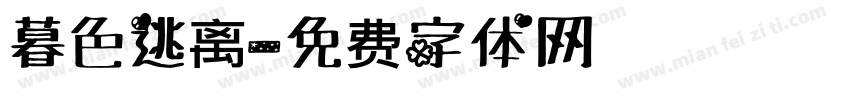 暮色逃离字体转换