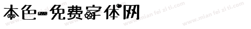 本色字体转换