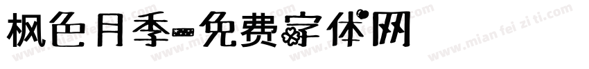 枫色月季字体转换