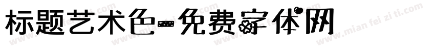标题艺术色字体转换