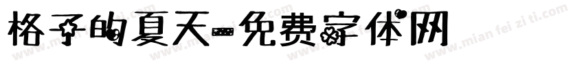 格子的夏天字体转换