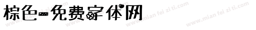 棕色字体转换