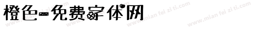 橙色字体转换