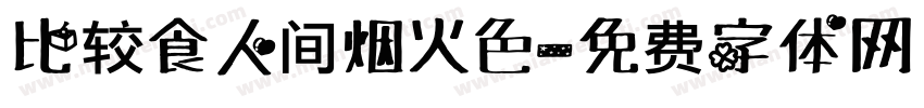 比较食人间烟火色字体转换