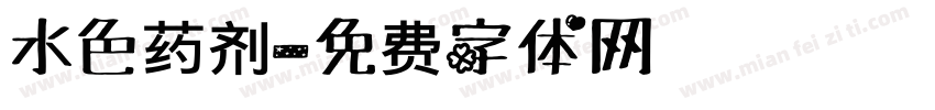 水色药剂字体转换
