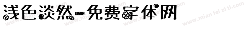 浅色淡然字体转换