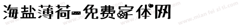 海盐薄荷字体转换