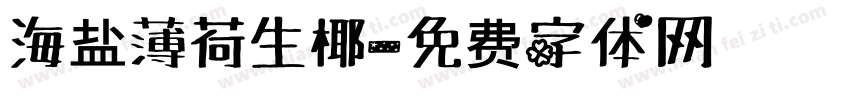 海盐薄荷生椰字体转换