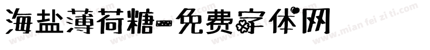 海盐薄荷糖字体转换