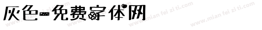 灰色字体转换