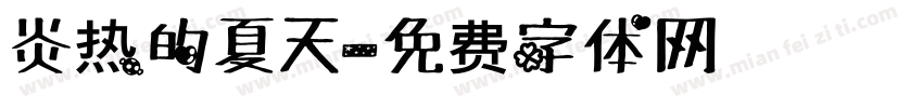 炎热的夏天字体转换