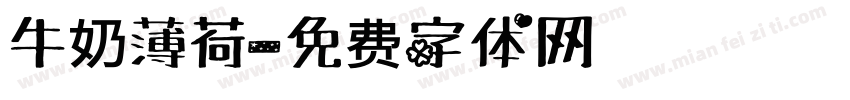 牛奶薄荷字体转换